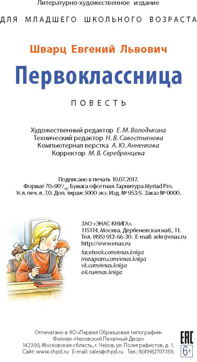 Первоклассница: повесть (допечатка в типографии)
