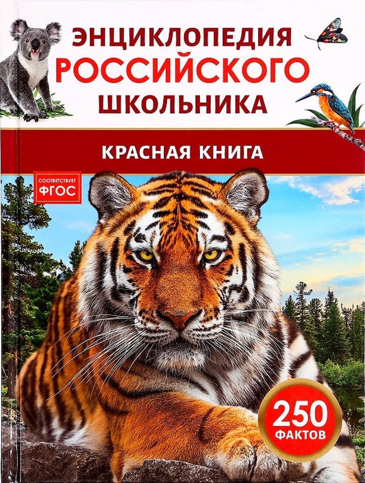 Красная книга. Энциклопедия российского школьника